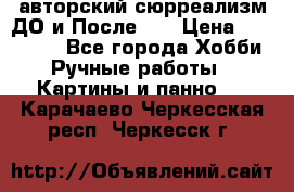 авторский сюрреализм-ДО и После... › Цена ­ 250 000 - Все города Хобби. Ручные работы » Картины и панно   . Карачаево-Черкесская респ.,Черкесск г.